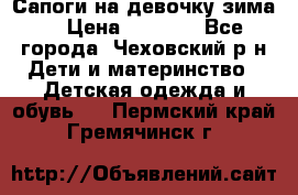 Сапоги на девочку зима. › Цена ­ 1 000 - Все города, Чеховский р-н Дети и материнство » Детская одежда и обувь   . Пермский край,Гремячинск г.